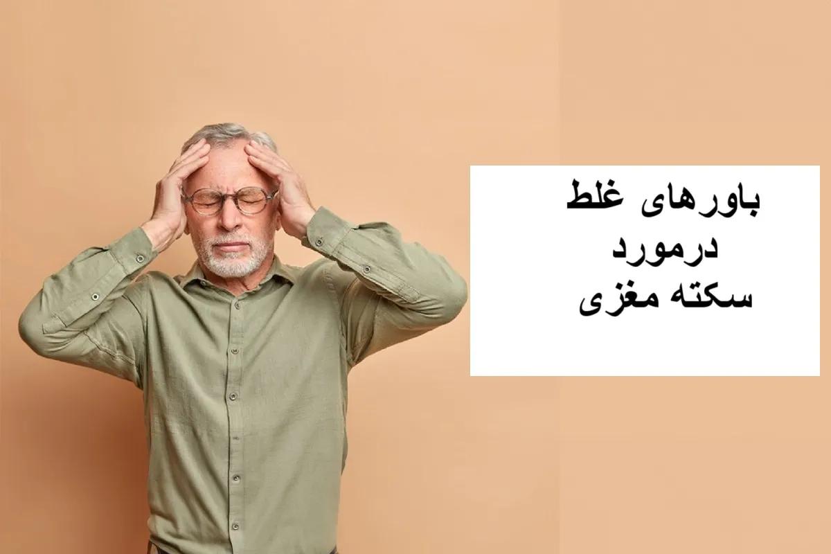 باورهای اشتباه و نکات مهم درباره سکته مغزی