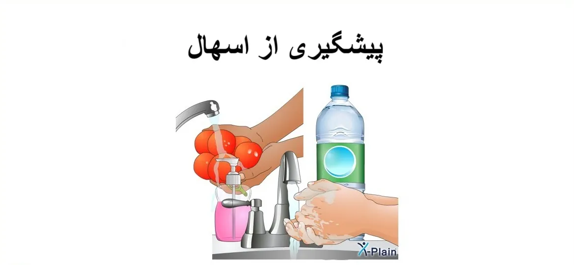 پیشگیری از اسهال