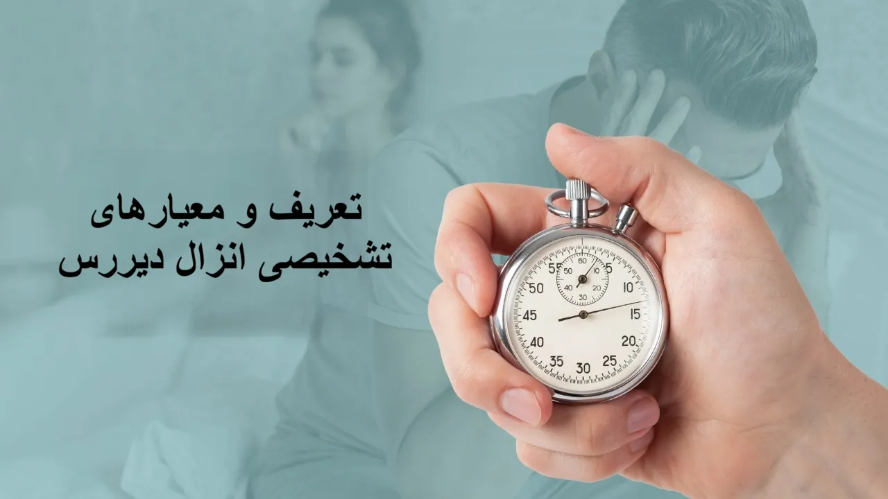 تعریف و معیارهای تشخیصی انزال دیررس